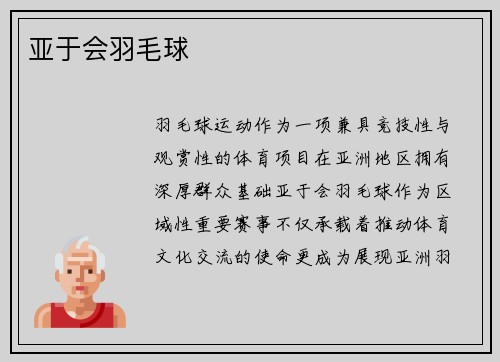亚于会羽毛球