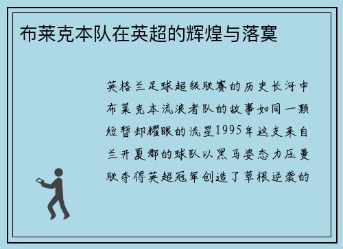 布莱克本队在英超的辉煌与落寞