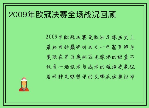 2009年欧冠决赛全场战况回顾