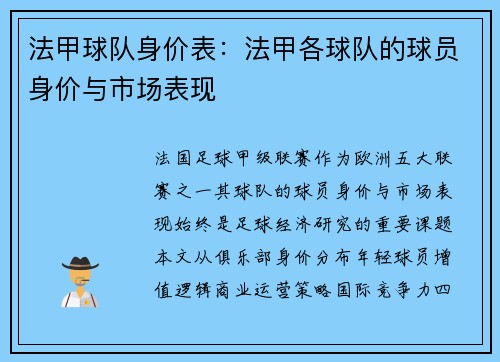 法甲球队身价表：法甲各球队的球员身价与市场表现