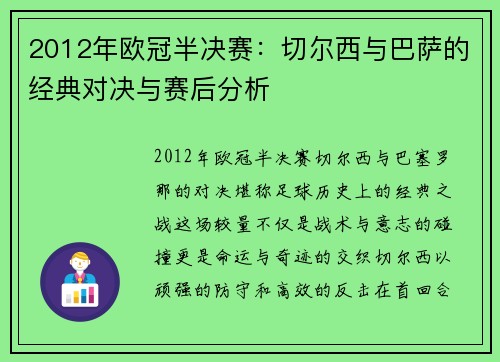 2012年欧冠半决赛：切尔西与巴萨的经典对决与赛后分析