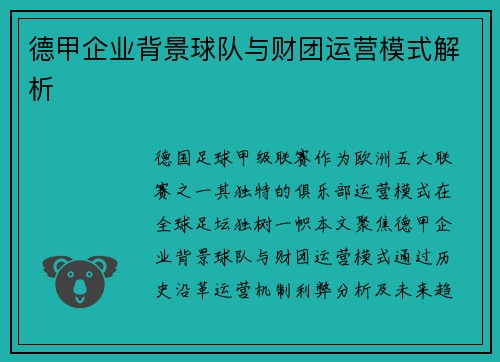 德甲企业背景球队与财团运营模式解析