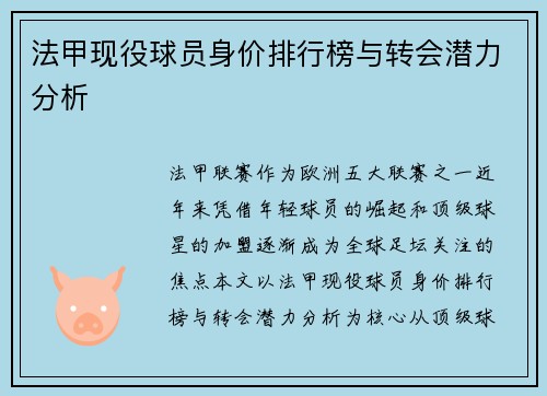 法甲现役球员身价排行榜与转会潜力分析