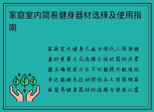 家庭室内简易健身器材选择及使用指南