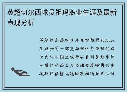 英超切尔西球员祖玛职业生涯及最新表现分析
