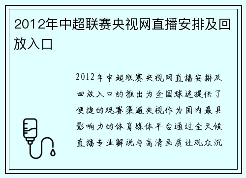 2012年中超联赛央视网直播安排及回放入口