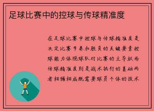 足球比赛中的控球与传球精准度