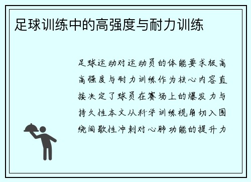 足球训练中的高强度与耐力训练