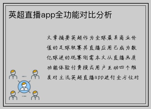 英超直播app全功能对比分析