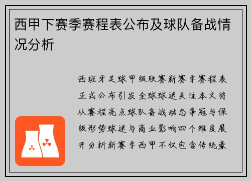 西甲下赛季赛程表公布及球队备战情况分析