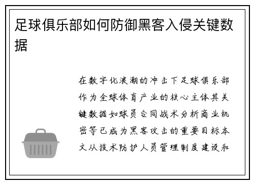 足球俱乐部如何防御黑客入侵关键数据