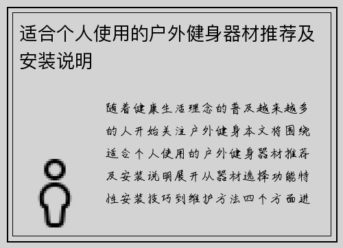 适合个人使用的户外健身器材推荐及安装说明