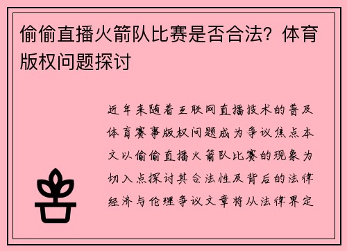 偷偷直播火箭队比赛是否合法？体育版权问题探讨