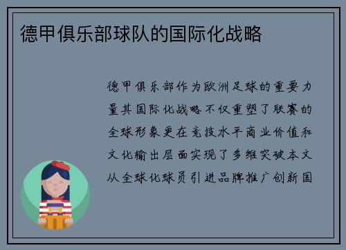 德甲俱乐部球队的国际化战略