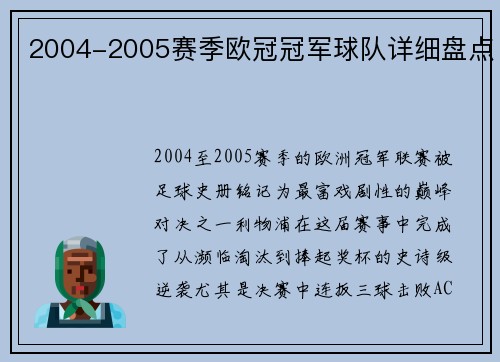 2004-2005赛季欧冠冠军球队详细盘点