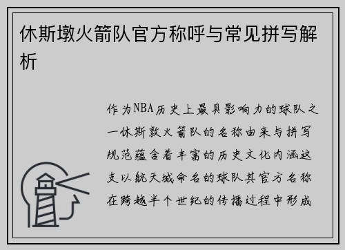 休斯墩火箭队官方称呼与常见拼写解析
