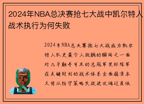 2024年NBA总决赛抢七大战中凯尔特人战术执行为何失败
