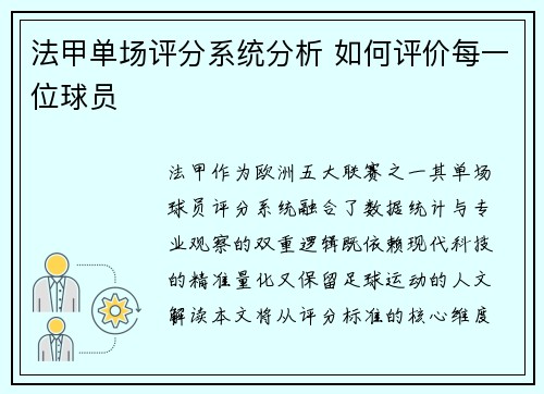 法甲单场评分系统分析 如何评价每一位球员