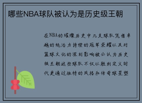 哪些NBA球队被认为是历史级王朝