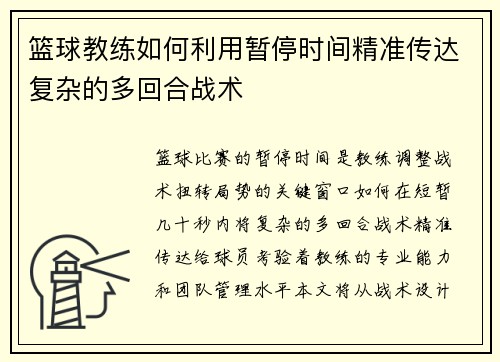 篮球教练如何利用暂停时间精准传达复杂的多回合战术